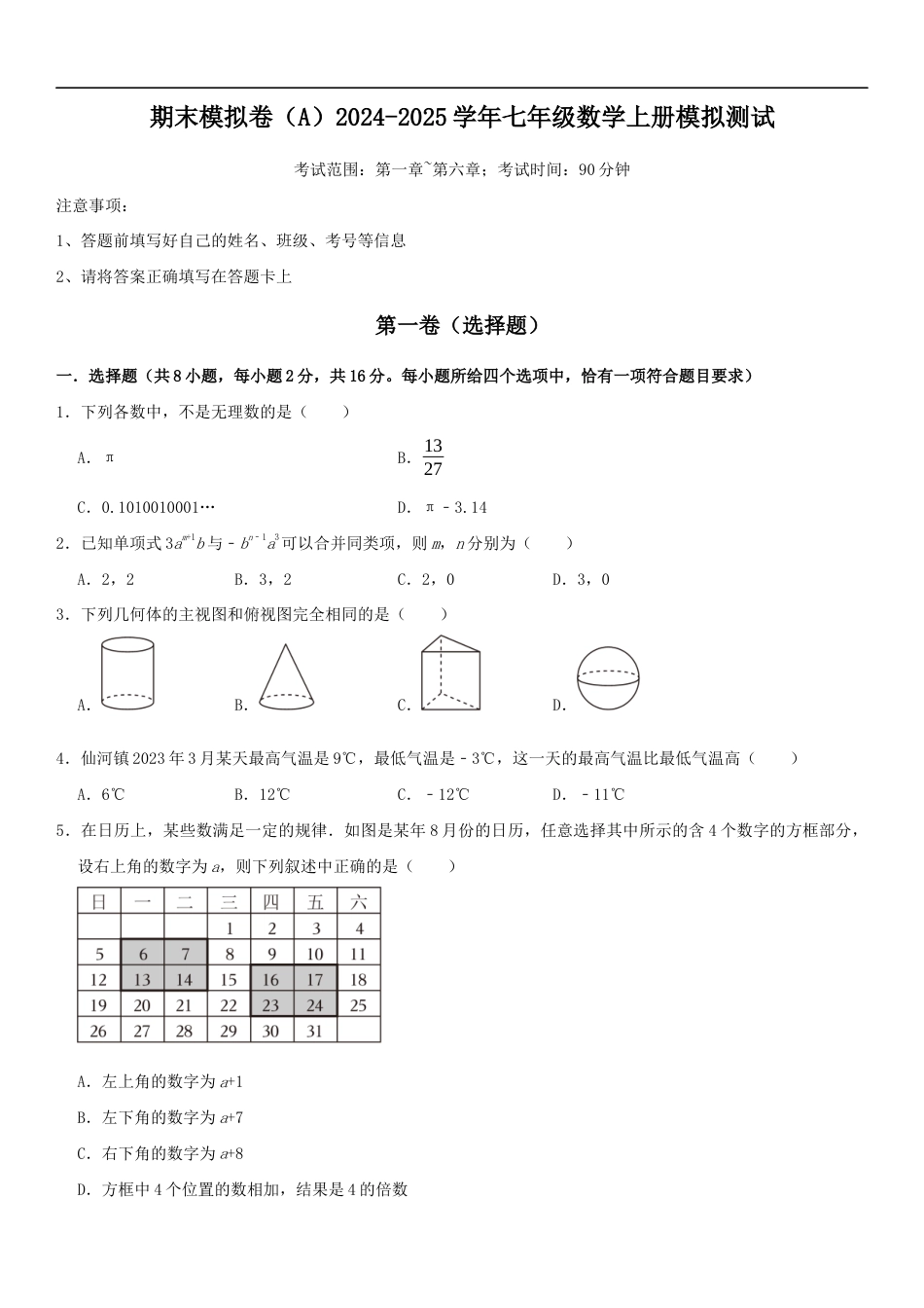 期末模拟卷(A)2024-2025学年七年级数学上册期末模拟测试卷(苏科版)原卷版.docx_第1页