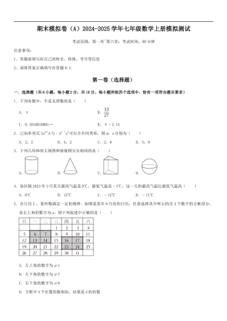 期末模拟卷（A）2024-2025学年七年级数学上册期末模拟测试卷(苏科版）原卷版.docx