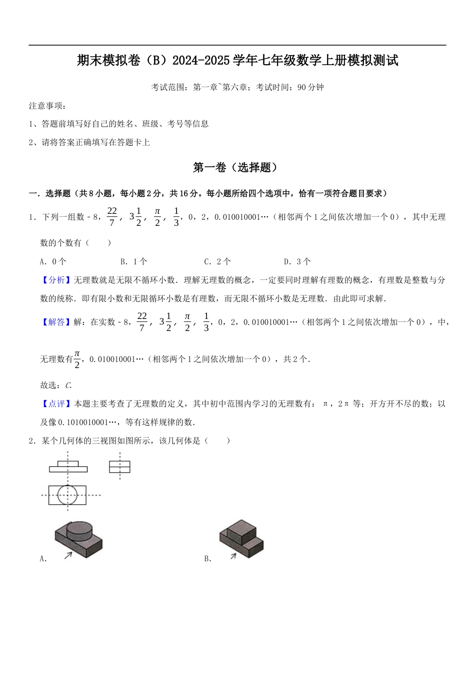 期末模拟卷(B)2024-2025学年七年级数学上册期末模拟测试卷(苏科版)解析版.docx_第1页