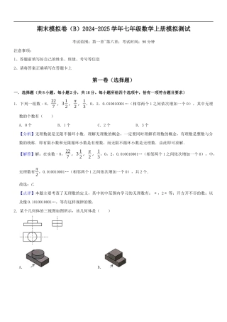 期末模拟卷（B）2024-2025学年七年级数学上册期末模拟测试卷(苏科版）解析版.docx