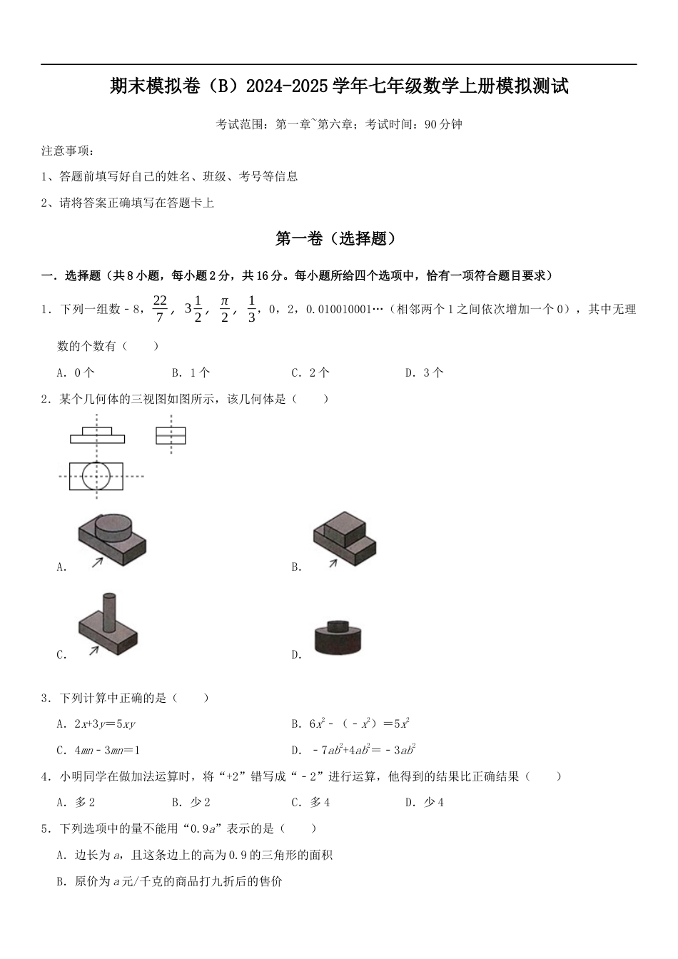期末模拟卷(B)2024-2025学年七年级数学上册期末模拟测试卷(苏科版)原卷版.docx_第1页