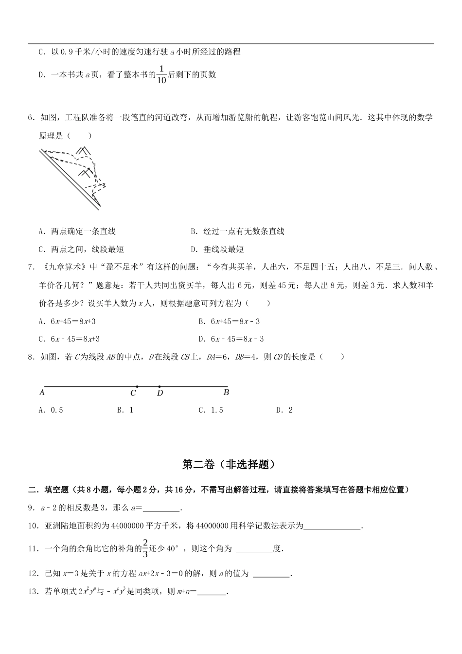 期末模拟卷(B)2024-2025学年七年级数学上册期末模拟测试卷(苏科版)原卷版.docx_第2页