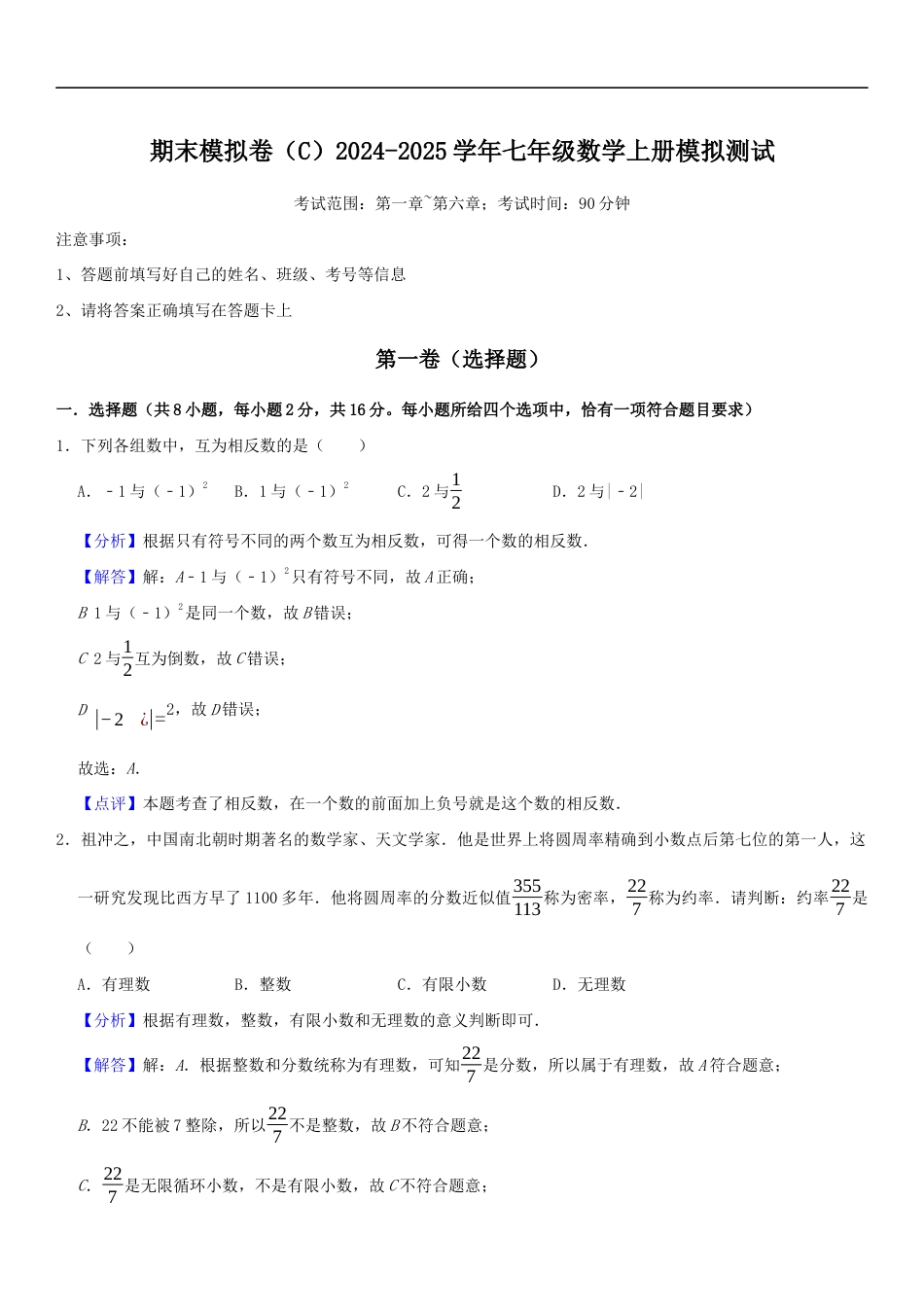 期末模拟卷(C)2024-2025学年七年级数学上册期末模拟测试卷(苏科版)解析版.docx_第1页