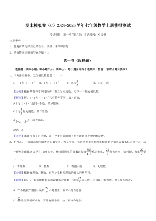 期末模拟卷（C）2024-2025学年七年级数学上册期末模拟测试卷(苏科版）解析版.docx