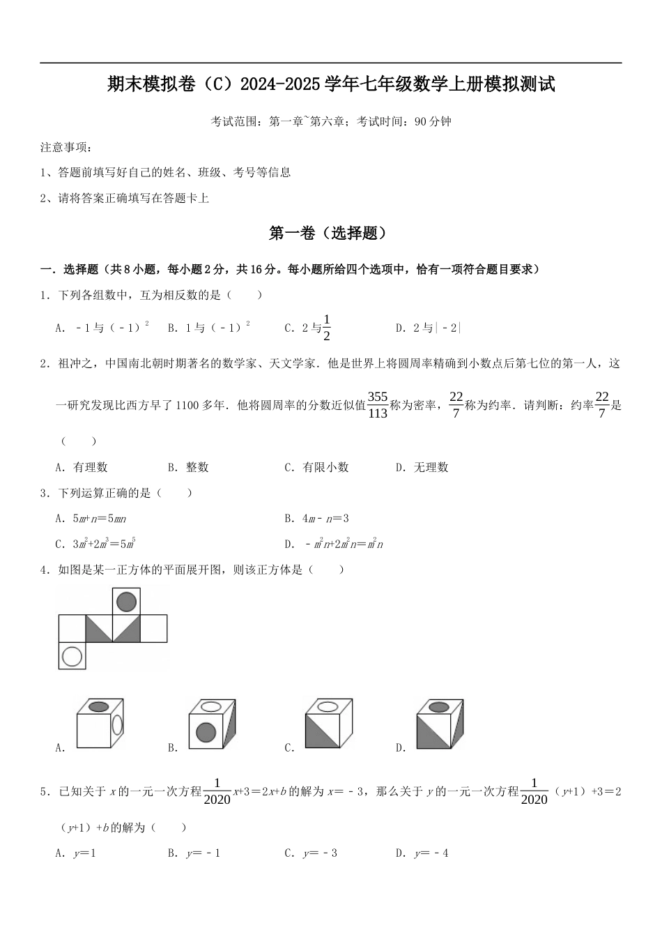 期末模拟卷(C)2024-2025学年七年级数学上册期末模拟测试卷(苏科版)原卷版.docx_第1页