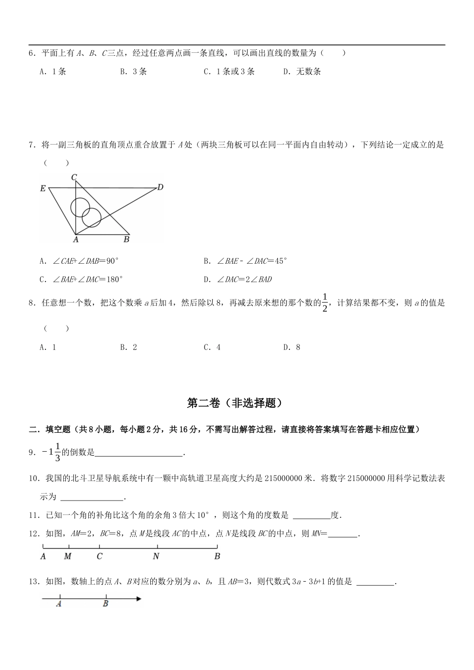 期末模拟卷(C)2024-2025学年七年级数学上册期末模拟测试卷(苏科版)原卷版.docx_第2页