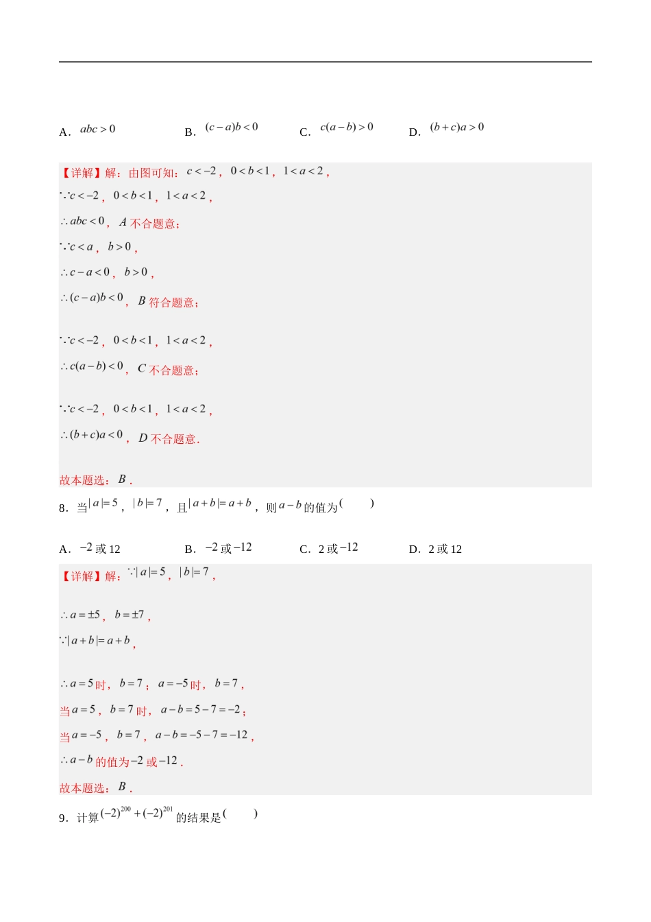 苏科版七年级上数学-第2章 有理数(单元测试卷)(解析版).docx_第3页