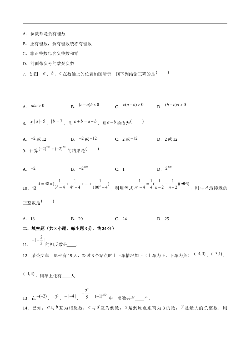 苏科版七年级上数学-第2章 有理数(单元测试卷)(原卷版).docx_第2页