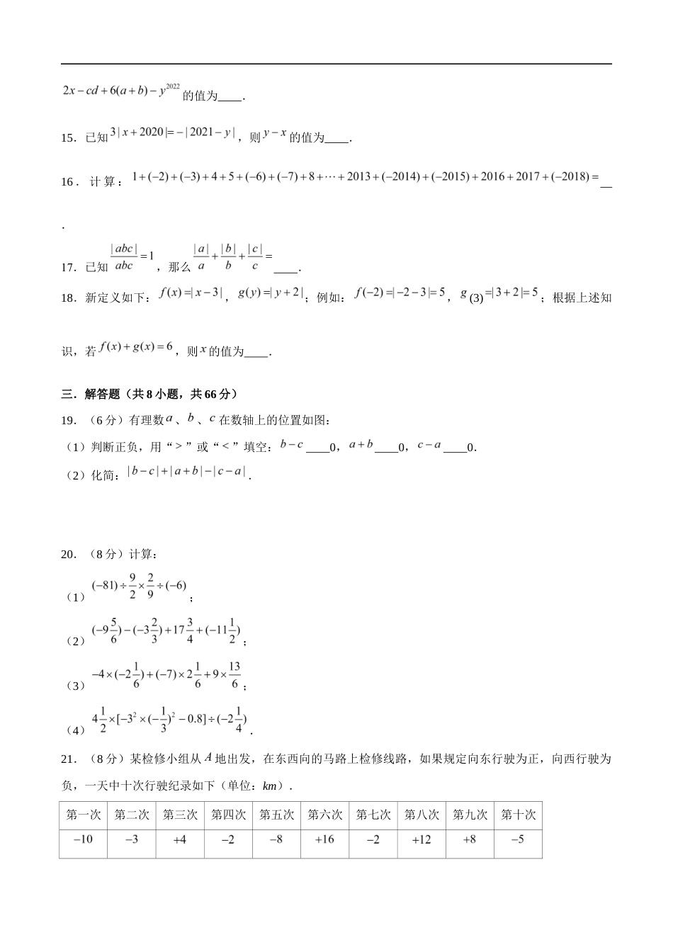 苏科版七年级上数学-第2章 有理数(单元测试卷)(原卷版).docx_第3页