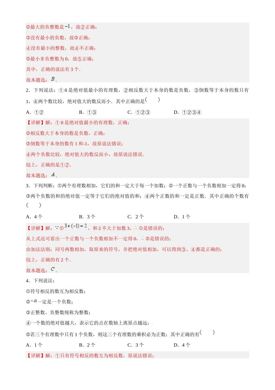 苏科版七年级上数学-第2章 有理数重难点复习(11大题型)(解析版) .docx_第3页
