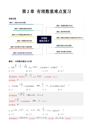 苏科版七年级上数学-第2章 有理数重难点复习（11大题型）（解析版） .docx