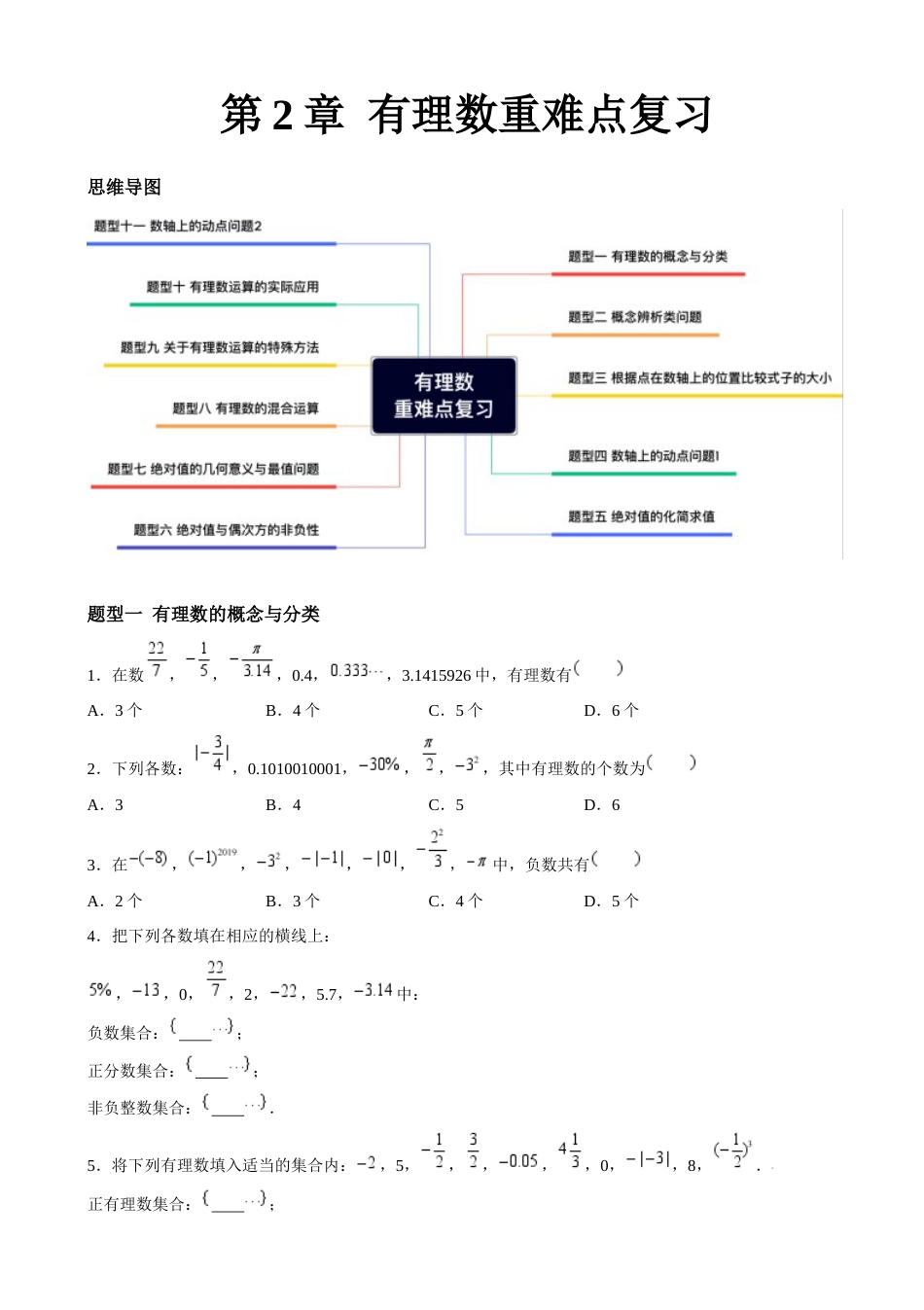 苏科版七年级上数学-第2章 有理数重难点复习(11大题型)(原卷版) .docx_第1页