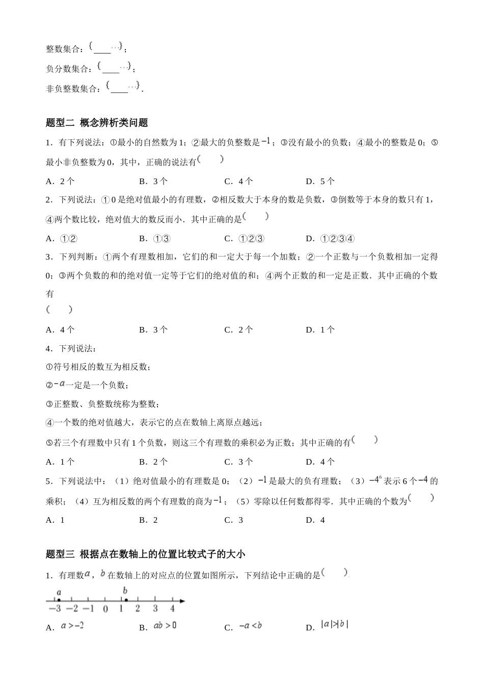 苏科版七年级上数学-第2章 有理数重难点复习(11大题型)(原卷版) .docx_第2页