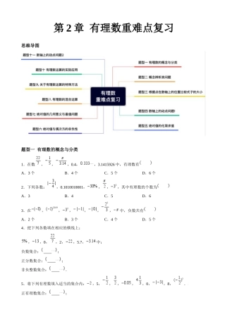 苏科版七年级上数学-第2章 有理数重难点复习（11大题型）（原卷版） .docx