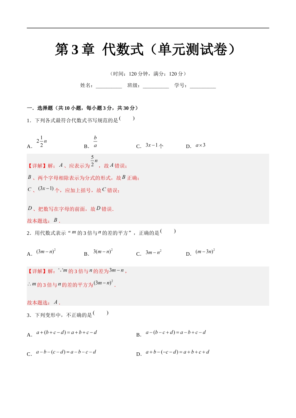 苏科版七年级上数学-第3章 代数式(单元测试卷)(解析版).docx_第1页