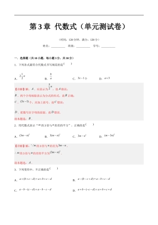 苏科版七年级上数学-第3章 代数式（单元测试卷）（解析版）.docx