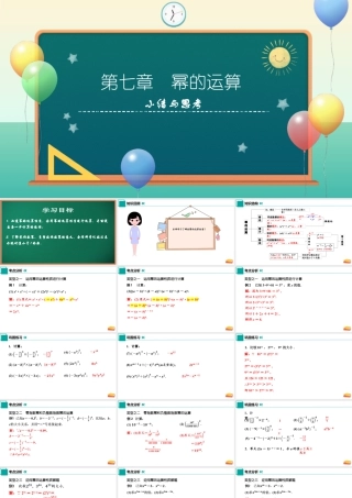 苏科版七年级下册-第7章 幂的运算小结与思考（单元复习课件）.pptx
