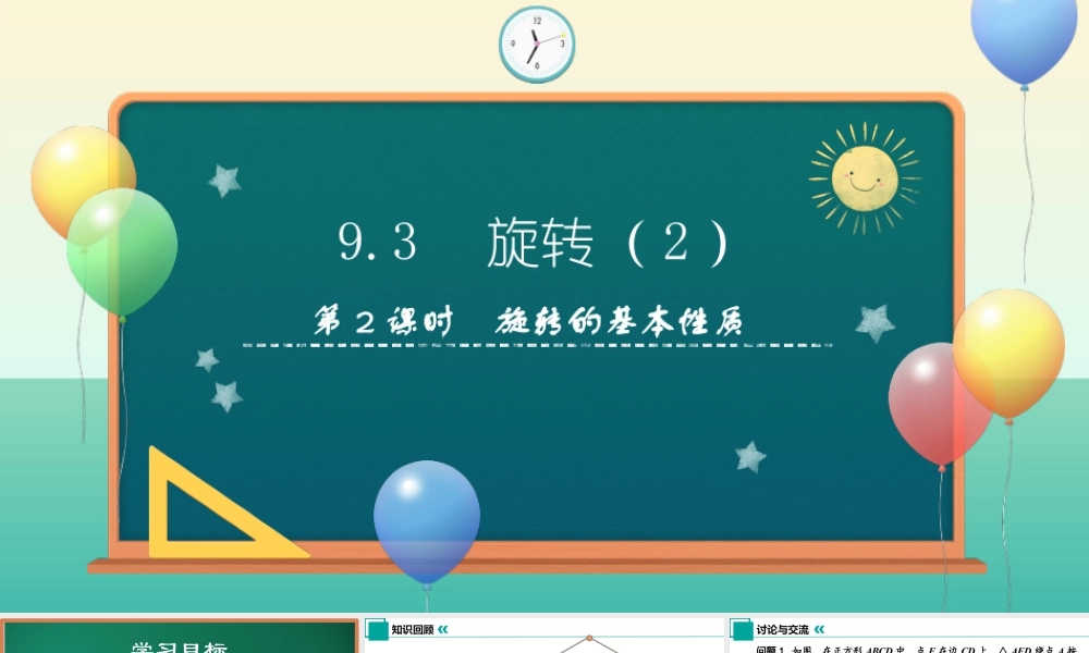 苏科版七年级下册-9.3 旋转(第2课时)课件.pptx
