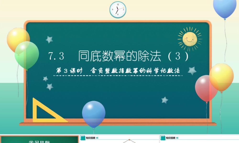 苏科版七年级下册-7.3+同底数幂的除法(第3课时)课件.pptx