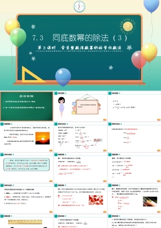 苏科版七年级下册-7.3+同底数幂的除法（第3课时）课件.pptx