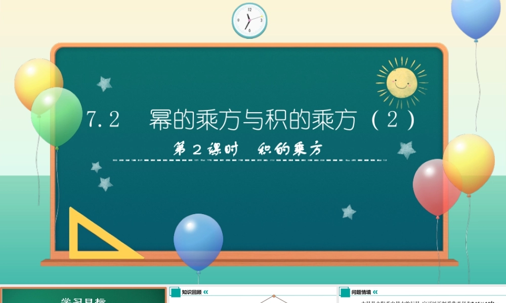 苏科版七年级下册-7.2 幂的乘方与积的乘方(第2课时)课件.pptx