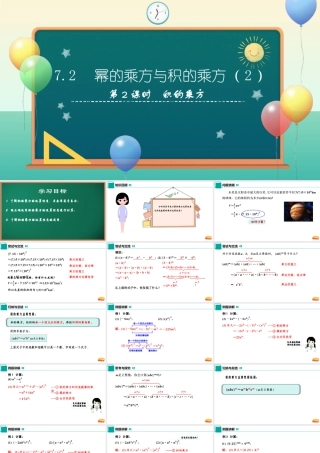 苏科版七年级下册-7.2 幂的乘方与积的乘方（第2课时）课件.pptx