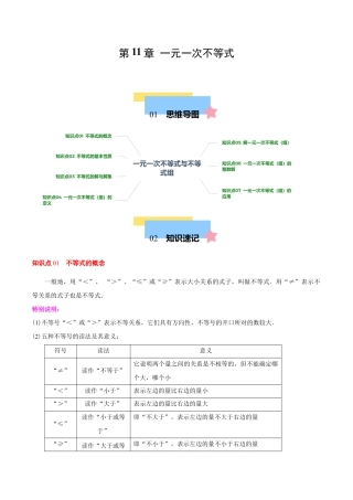 苏科版七年级下册-第11章 一元一次不等式（单元复习 7个知识点+9类题型突破）（原卷版）.docx