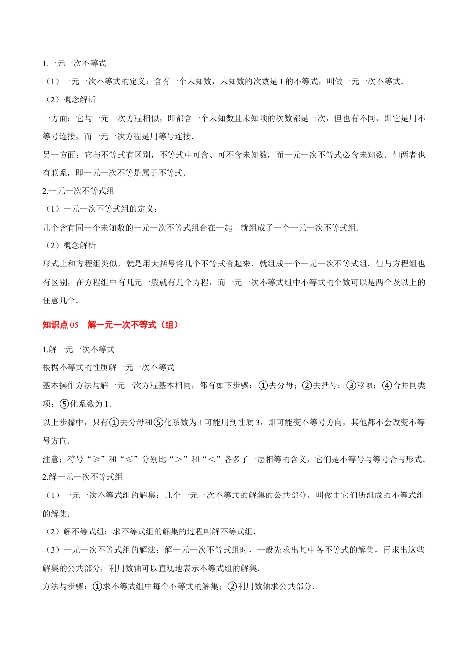 苏科版七年级下册-第11章 一元一次不等式(单元复习 7个知识点+9类题型突破)(解析版).docx_第3页
