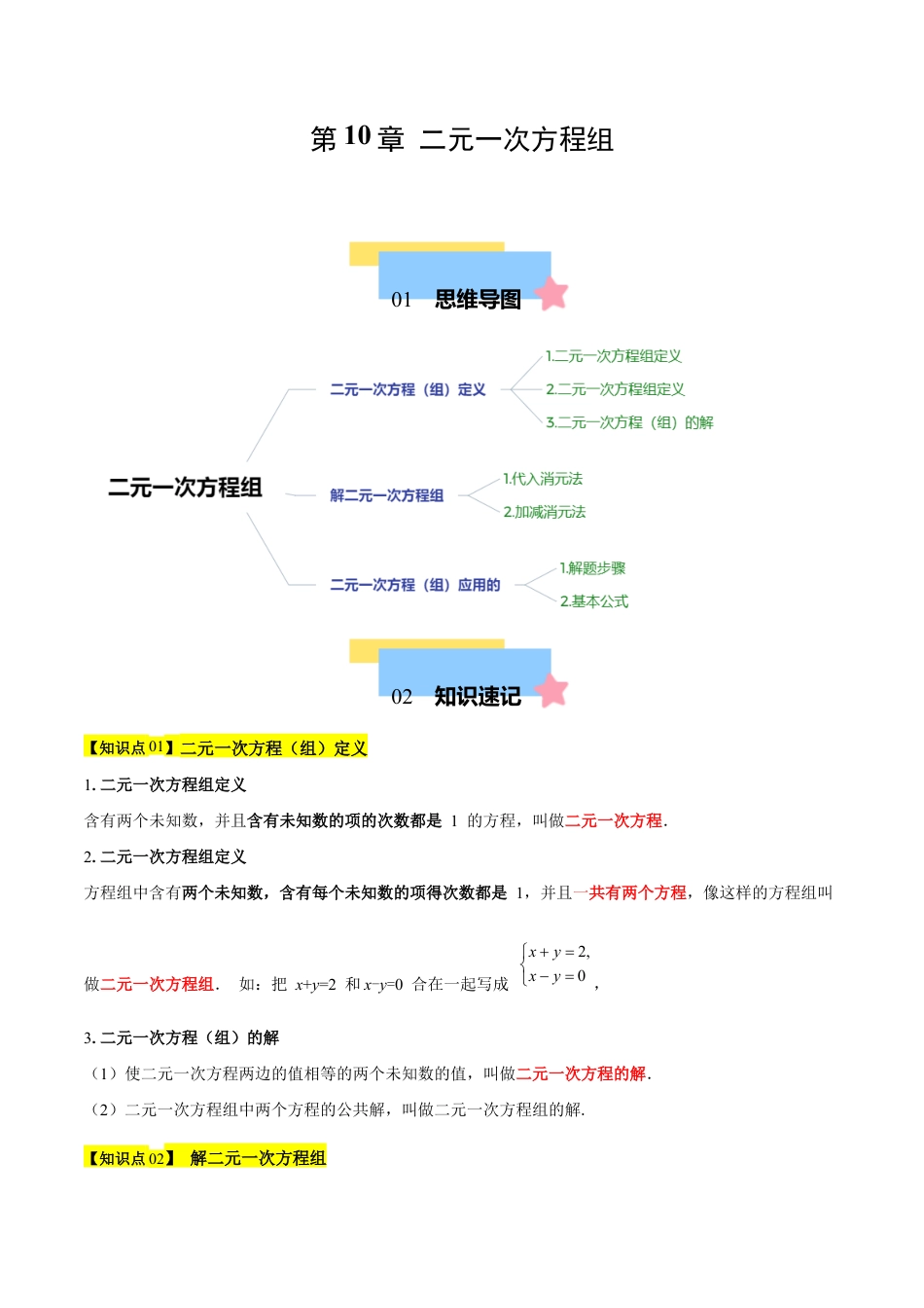 苏科版七年级下册-第10章 二元一次方程组(单元复习 3个知识点+9类题型突破)(原卷版).docx_第1页