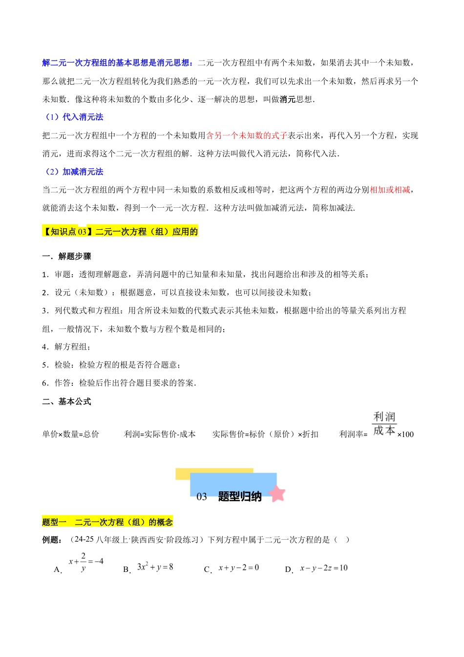 苏科版七年级下册-第10章 二元一次方程组(单元复习 3个知识点+9类题型突破)(原卷版).docx_第2页