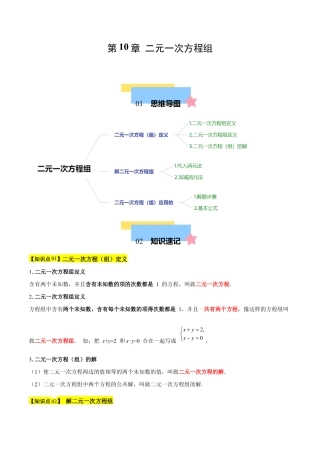 苏科版七年级下册-第10章 二元一次方程组（单元复习 3个知识点+9类题型突破）（解析版）.docx