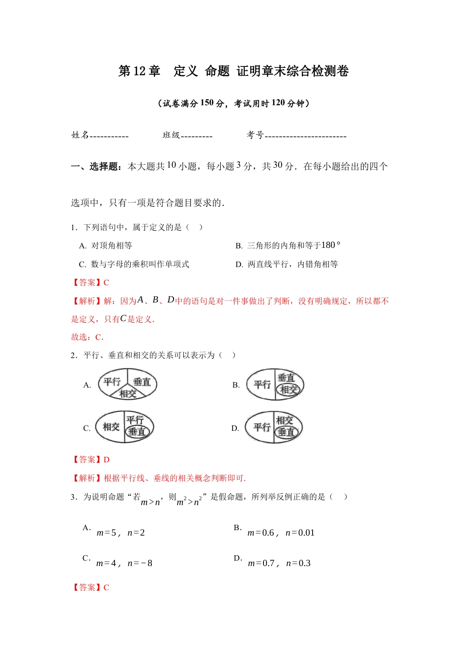 苏科版七年级下册-第12章 定义 命题 证明(解析版).docx_第1页