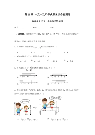 苏科版七年级下册-第11章  一元一次不等式章末综合检测卷（原卷版）.docx
