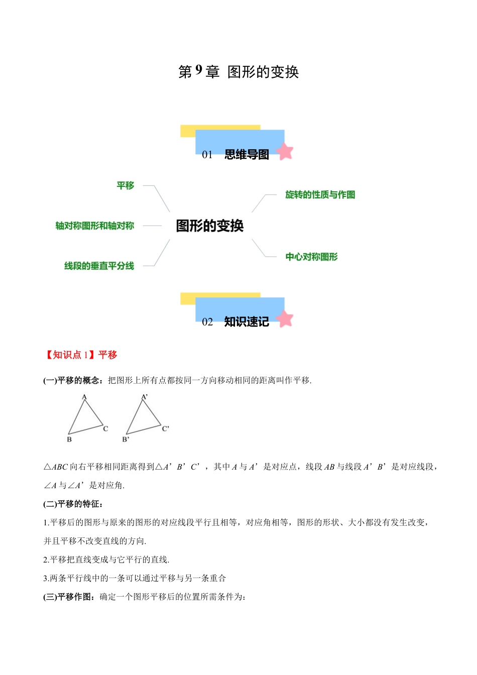 苏科版七年级下册-第9章 图形的变换(单元复习 5个知识点+10类题型突破)(解析版).docx_第1页