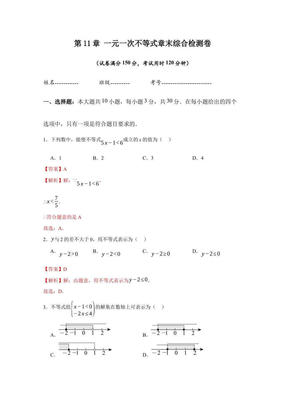 苏科版七年级下册-第11章 一元一次不等式章末综合检测卷(解析版).docx_第1页