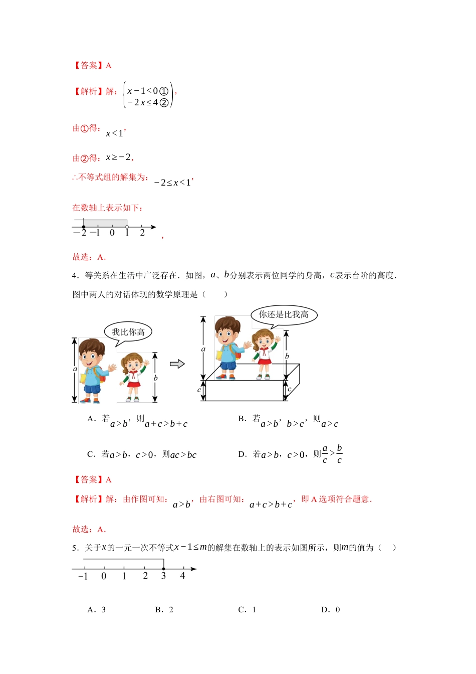 苏科版七年级下册-第11章 一元一次不等式章末综合检测卷(解析版).docx_第2页