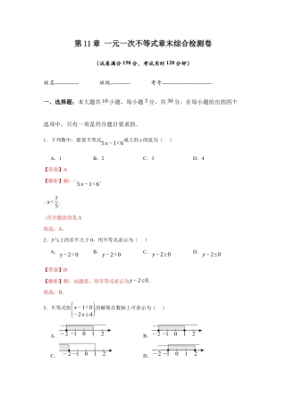 苏科版七年级下册-第11章  一元一次不等式章末综合检测卷（解析版）.docx