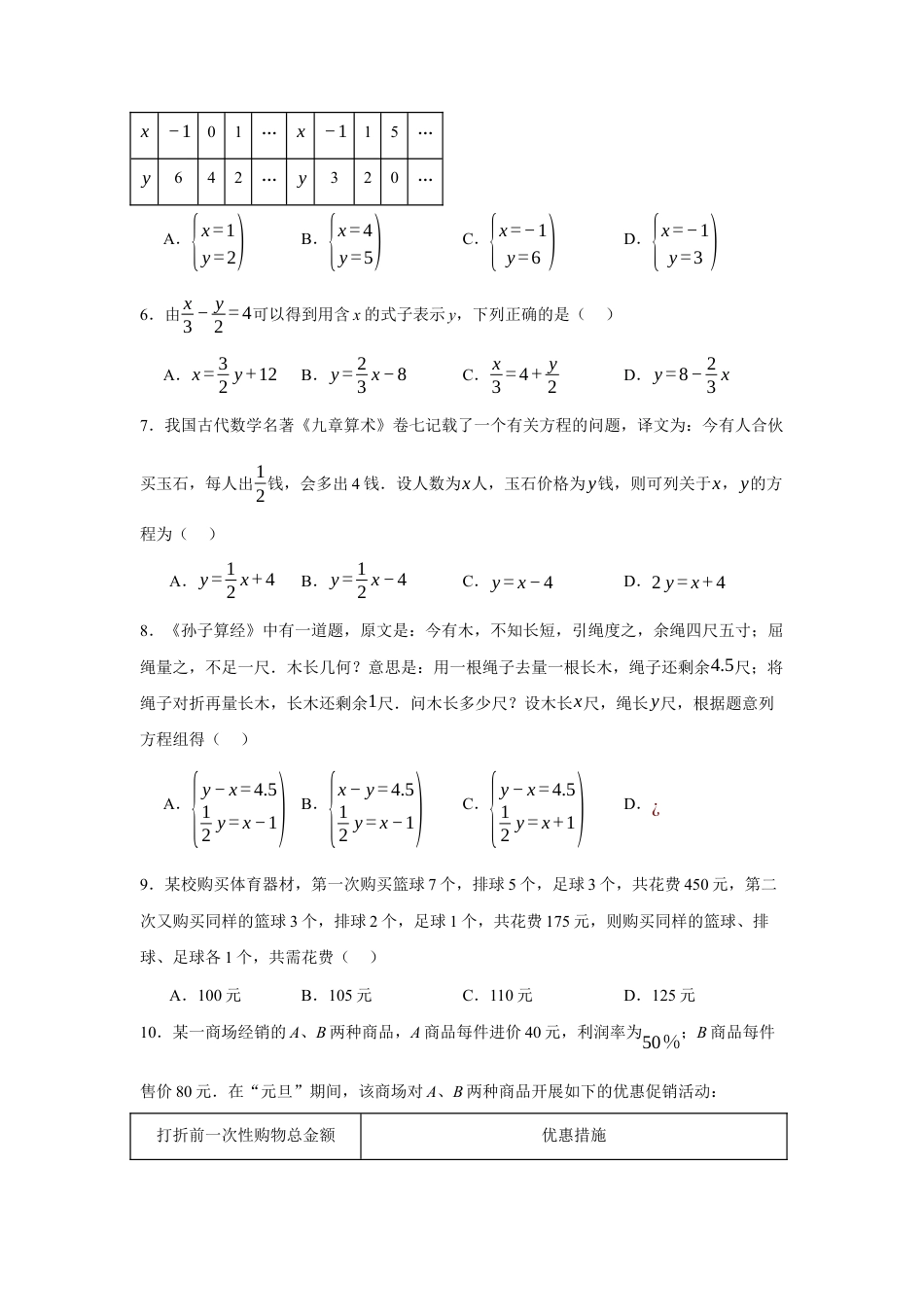 苏科版七年级下册-第10章 二元一次方程组章末综合检测卷(原卷版).docx_第2页