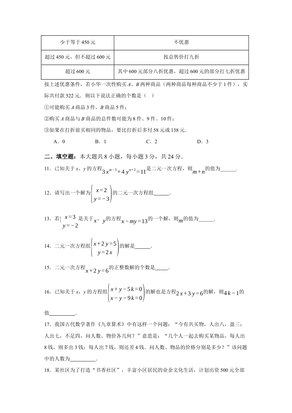 苏科版七年级下册-第10章 二元一次方程组章末综合检测卷(原卷版).docx_第3页