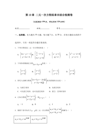 苏科版七年级下册-第10章  二元一次方程组章末综合检测卷（原卷版）.docx