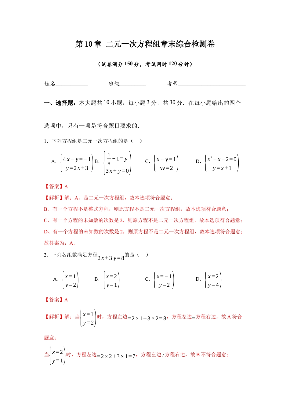 苏科版七年级下册-第10章 二元一次方程组章末综合检测卷(解析版).docx_第1页
