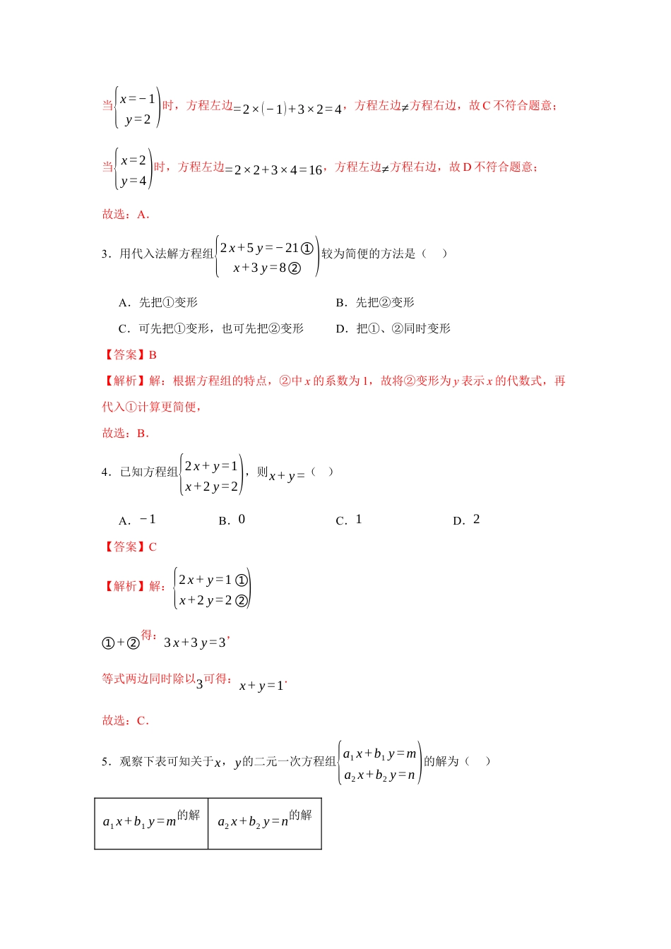 苏科版七年级下册-第10章 二元一次方程组章末综合检测卷(解析版).docx_第2页