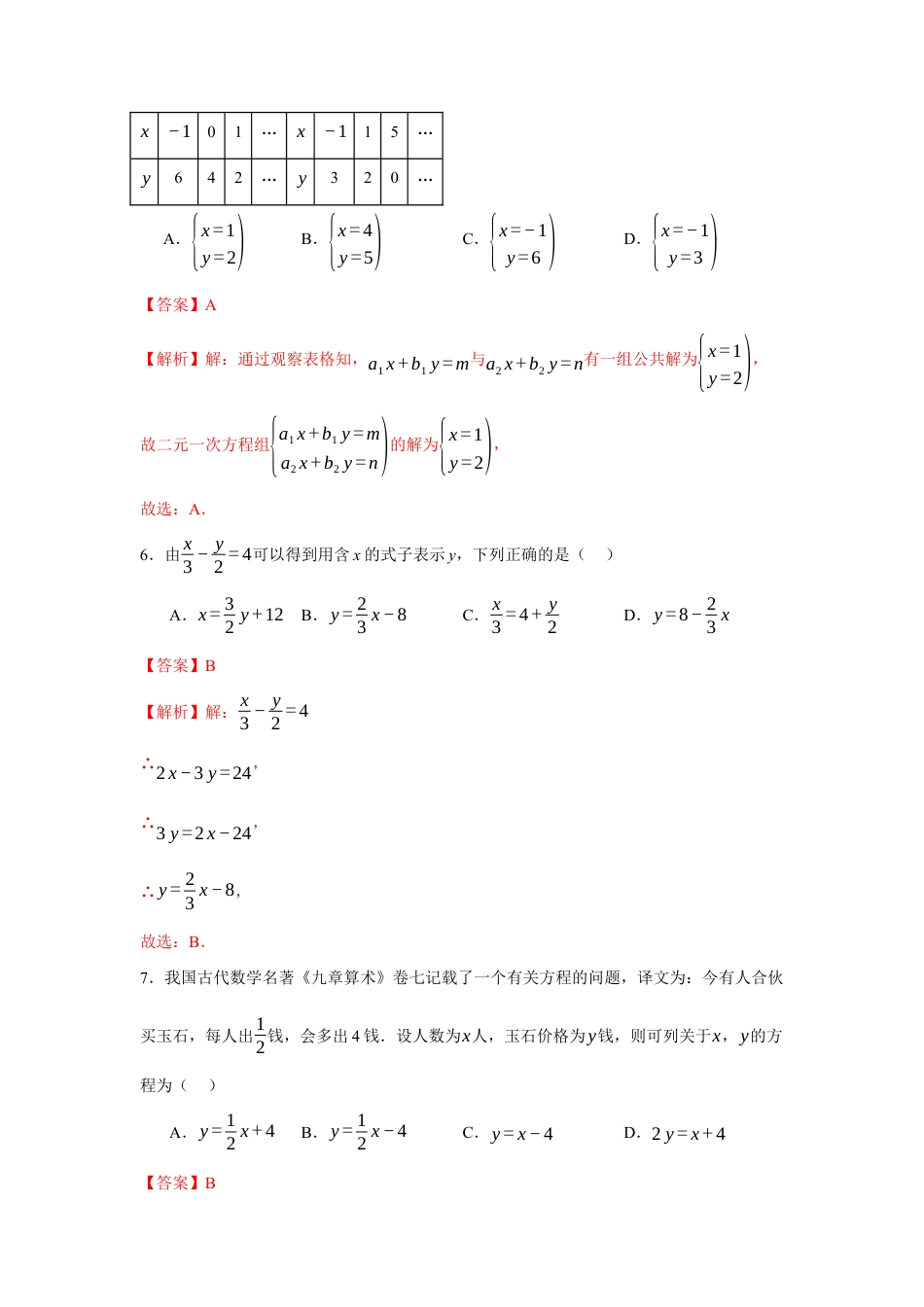 苏科版七年级下册-第10章 二元一次方程组章末综合检测卷(解析版).docx_第3页