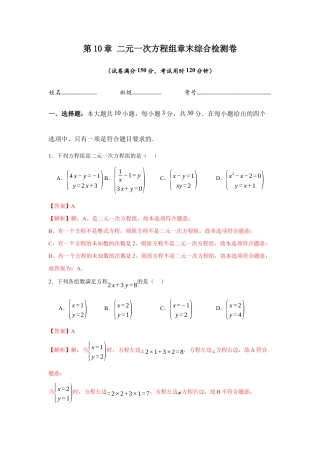 苏科版七年级下册-第10章  二元一次方程组章末综合检测卷（解析版）.docx