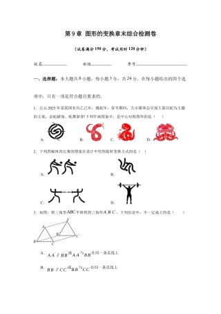 苏科版七年级下册-第9章  图形的变换章末综合检测卷（原卷版）.docx