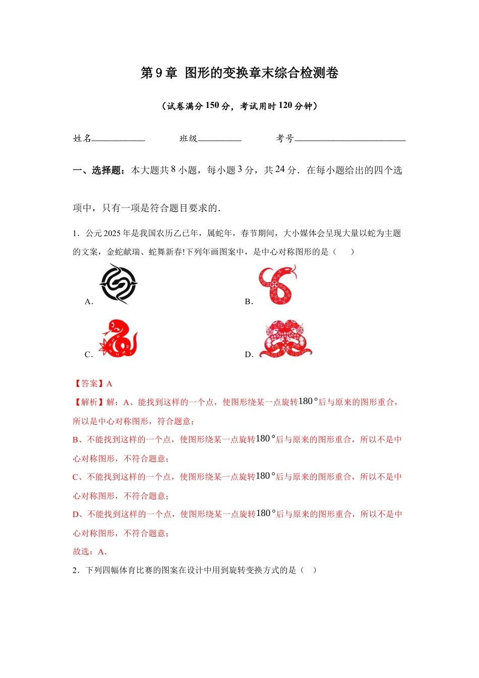 苏科版七年级下册-第9章 图形的变换章末综合检测卷(解析版).docx_第1页