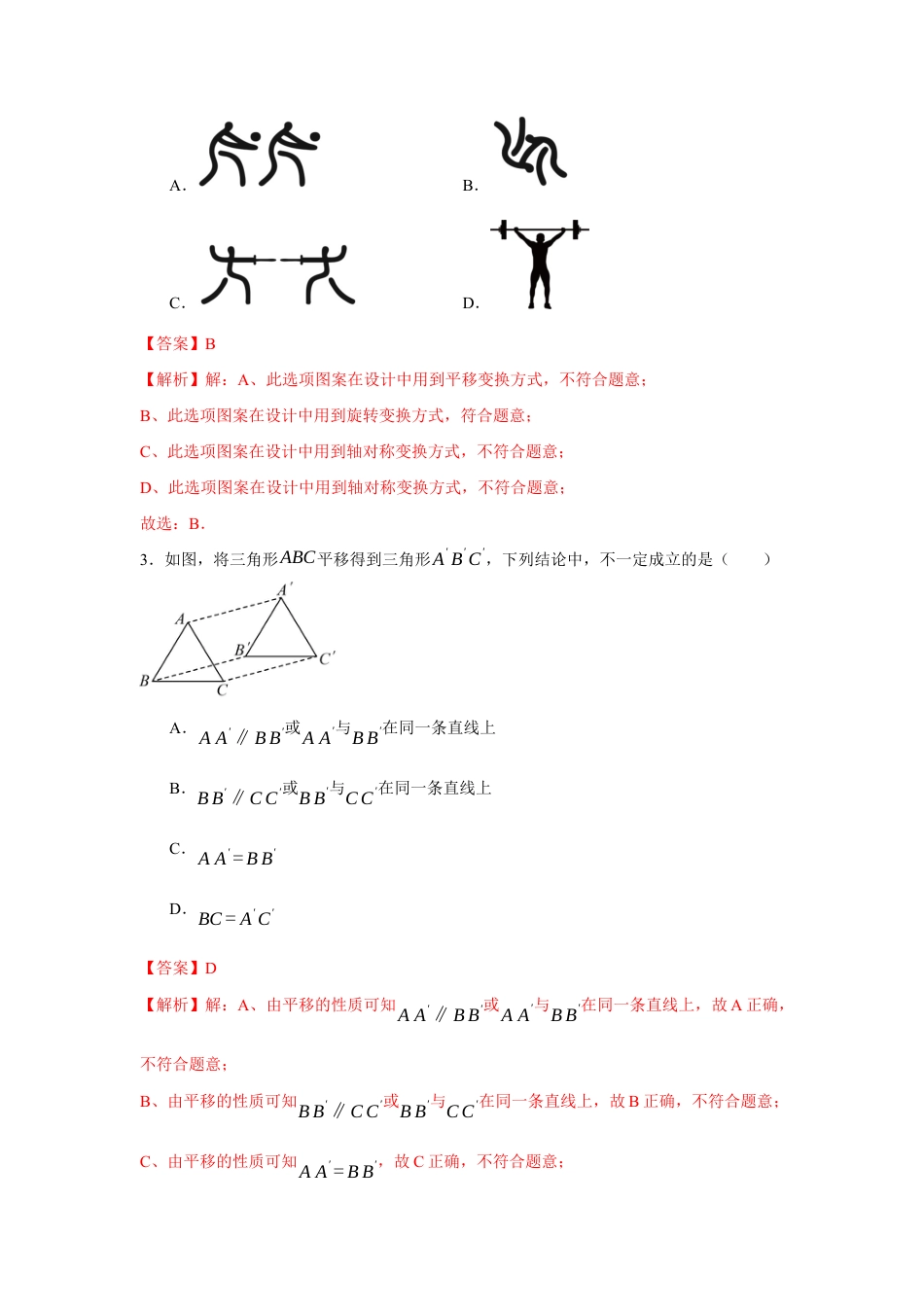 苏科版七年级下册-第9章 图形的变换章末综合检测卷(解析版).docx_第2页
