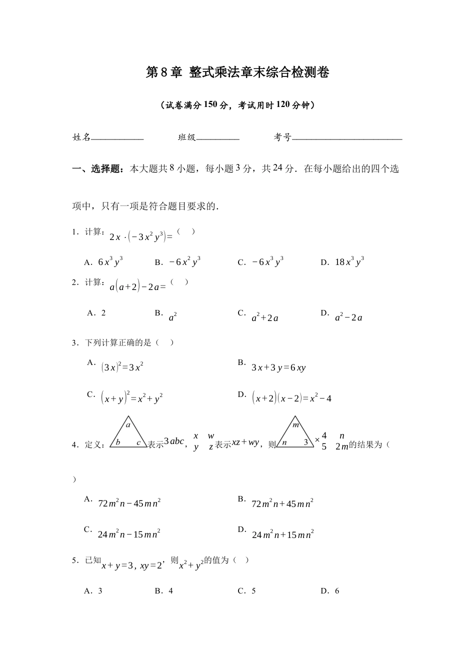苏科版七年级下册-第8章 整式乘法章末综合检测卷(原卷版).docx_第1页