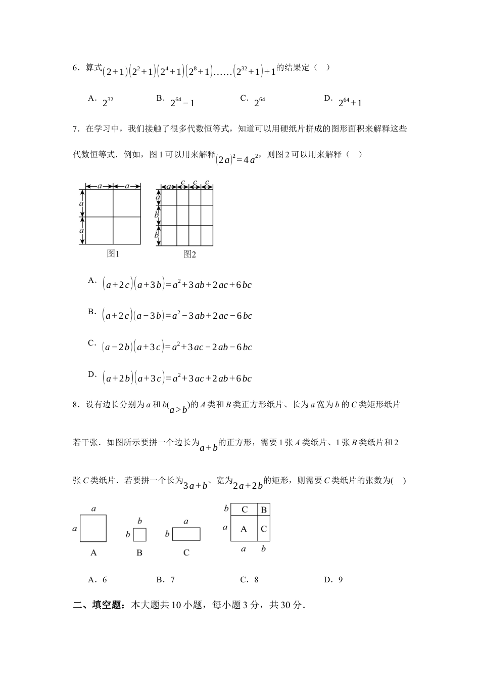 苏科版七年级下册-第8章 整式乘法章末综合检测卷(原卷版).docx_第2页