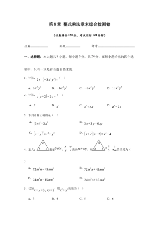 苏科版七年级下册-第8章  整式乘法章末综合检测卷（原卷版）.docx
